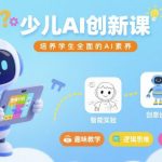 少儿AI创新课，培养学生全面的AI素养