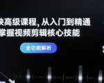 剪映高级课程，从入门到精通，掌握视频剪辑核心技能