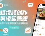 短视频创作剪辑运营课，从零开始掌握短视频的全流程技能