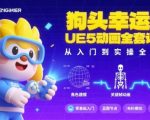 狗头幸运星UE5动画全套课程，从入门到实操全掌握