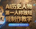 最新AI历史人物第一人称独白短视频制作教学，一个半月20w粉，可过伙伴计划
