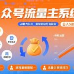 公众号流量主系统课，AI暴力玩法，复制粘贴打造副业，日入5张 +【附工具指令】