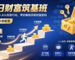 百日财富筑基班，助力普通人从认知到行动，带你解锁顶级财富密码