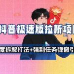 抖音极速版拉新项目_深度拆解打法+强制任务弹窗引导
