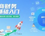电商财务零基础入门，基础认知+基础实操+进阶突破，轻松掌握