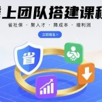 线上团队搭建课程，省社保，聚人才，降成本，增利润，团队管理必看