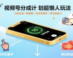 视频号分成计划超懒人玩法，10秒生成一条视频，纯手机操作，单日收益1k+【揭秘】