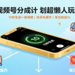 视频号分成计划超懒人玩法，10秒生成一条视频，纯手机操作，单日收益1k+【揭秘】
