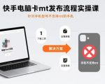 快手电脑卡mt发布流程实操课，针对手机型号不支持mt的手机