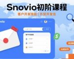 Snovio初阶课程，客户开发技能，外贸开发信