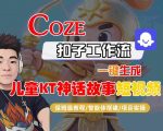 Coze扣子智能体工作流一键生成“儿童卡通神话故事“短视频，全流程保姆级教学