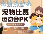 AI一键生成宠物比赛运动会PK视频，纯原创不用剪不用拍，每天十分钟，轻松月入过1W+