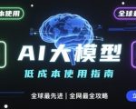 如何低成本使用全球最先进AI大模型，全网最全指南