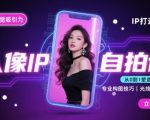 人像IP自拍课，打造视觉吸引力【完结】