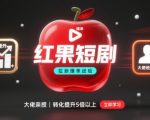 红果短剧拉新大佬爆单经验分享之如何提高短剧转化，这样做，短剧拉新转化直接提升5倍以上