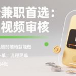 轻松兼职首选：商品视频审核，一部手机随时随地就能做，几十秒一单，流程简单，单日收益4张【揭秘】