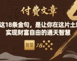 付费文章：这18条金句，是让你在这片土地 实现财富自由的通天智慧