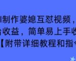 利用AI制作婆媳互怼视频，实现多平台收益，简单易上手收入可观【附带详细教程和指令】