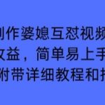 利用AI制作婆媳互怼视频，实现多平台收益，简单易上手收入可观【附带详细教程和指令】