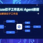 Coze扣子工作流Ai Agent教程，一站解锁扣子工作流