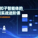 Coze扣子智能体的入门到实战进阶课，不懂代码也可以学会搭建智能体