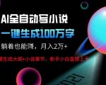 AI自动写小说新玩法，一键生成100W字，轻松月躺入1W+