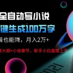 AI自动写小说新玩法，一键生成100W字，轻松月躺入1W+