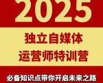 2025独立自媒体运营师特训营，一门针对本地实体运营+团购的课程