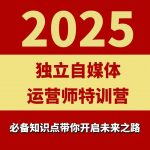 2025独立自媒体运营师特训营，一门针对本地实体运营+团购的课程
