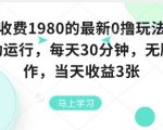 外面收费1980的最新0撸玩法，全自动挂G，每天30分钟，无脑操作，当天收益3张【揭秘】