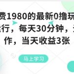 外面收费1980的最新0撸玩法，全自动挂G，每天30分钟，无脑操作，当天收益3张【揭秘】
