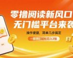零撸阅读新风口，无门槛平台来袭，操作便捷，简单几步搞定，一部手机轻松日入3张【揭秘】