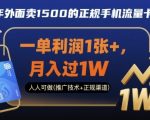 25年外面卖1500的正规手机流量卡项目，一单利润1张+，月入过1W，人人可做(推广技术+正规渠道)【揭秘】