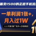 25年外面卖1500的正规手机流量卡项目，一单利润1张+，月入过1W，人人可做(推广技术+正规渠道)【揭秘】