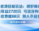 老项目新玩法当天收益1k+每个人收费68米 不违规不封号