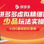 拼多多虚拟精细化少品玩法实操，小白0基础轻松复制