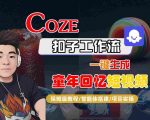Coze扣子智能体工作流一键生成童年回忆短视频，全流程保姆级教学