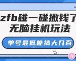 zfb碰一碰撒钱了，无脑挂G玩法，单号最低能搞大几张【揭秘】
