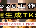 coze工作流一键生成TK动画，保姆级教程+coze工作流一键生成