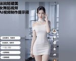 抹胸短裙美女舞蹈视频AI视频制作提示词（含绘图词、视频词）+视频教程