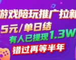 游戏陪玩推广拉新，无需回填，5米每单日结，0粉丝也能做，有人已提现1.3W，错过再等半年