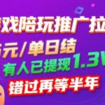 游戏陪玩推广拉新，无需回填，5米每单日结，0粉丝也能做，有人已提现1.3W，错过再等半年