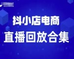 短视频电商：抖小店变现从0到盈利过直播回放
