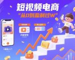 短视频电商：短视频变现从0到盈利过W
