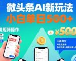 微头条AI新玩法，小白单日5张+，手机可矩阵操作【附工具指令】