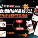 抖音短剧拉新最新玩法之图文升级玩法制作全流程，操作简单，0粉可做