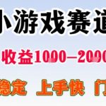 副业天花板！小游戏掘金：日入1k + ，0 门槛上手无难度，人人可做上手快，项目超稳定【揭秘】