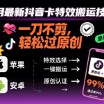 9月最新抖音卡特效搬运技术，一刀不剪，轻松过原创，苹果安卓可以