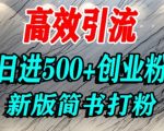 怎么打创业粉，超高权重平台引流，简书AI搬运引流精准创业粉，单人日引500+精准流量