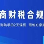 电商财税合规线下课，适合老板+财务，教你规避涉税风险，实现低成本合规经营